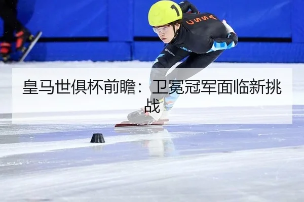 皇马世俱杯前瞻：卫冕冠军面临新挑战