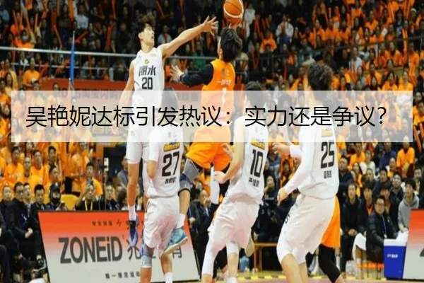 吴艳妮达标引发热议：实力还是争议？